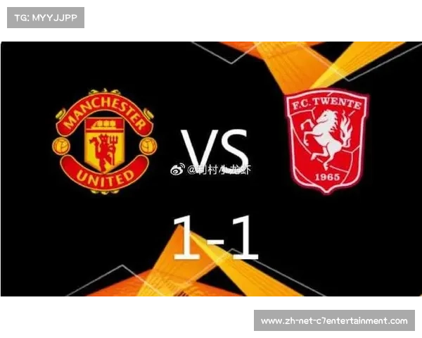 曼联与特温特，一场激动人心的比赛